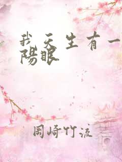 我天生有一双阴阳眼