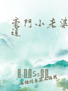 豪门小老婆八咫道