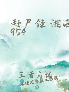 赶尸录 湘西1954