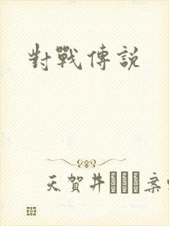 对战传说