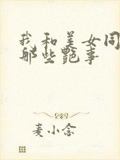 我和美女同事的那些艳事