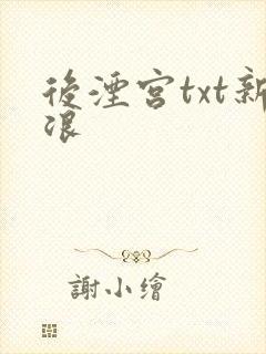 后湮宫txt新浪