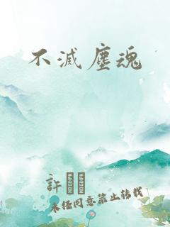 不灭尘魂