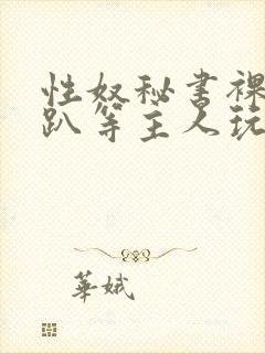 性奴秘书裸侍跪趴等主人玩