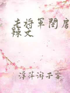 老将军闺房H肉辣文