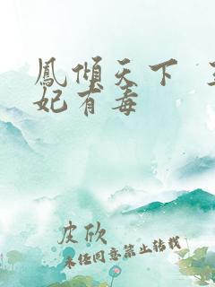 凤倾天下  王妃有毒