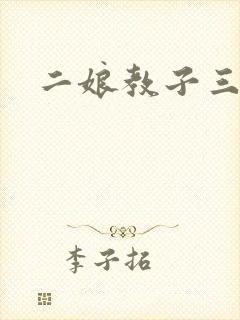 二娘教子三人浪