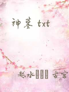 神墓 txt