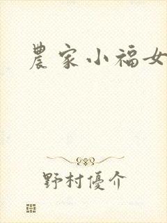农家小福女小说