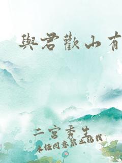 与君欢山有青木