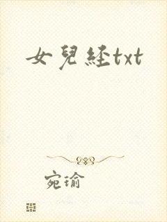 女儿经txt