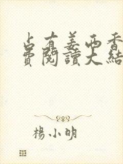 占有姜西香 免费阅读大结局