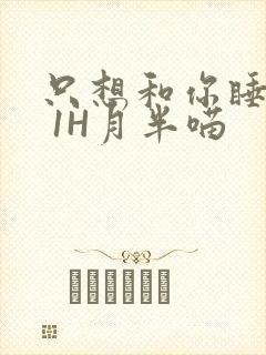 只想和你睡1V 1H月半喵