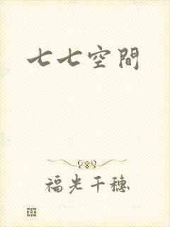 七七空间