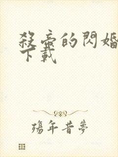 杀帝的闪婚爱人下载