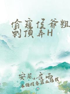 偷窥侯爷粗壮冲刺顶弄H