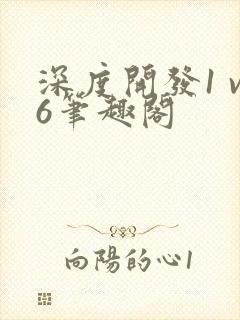 深度开发1 v6笔趣阁