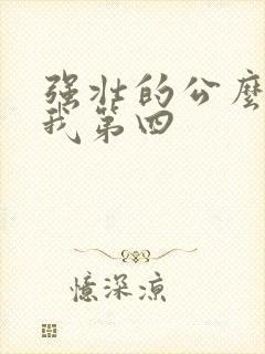 强壮的公么征服我第四