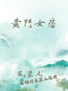 黄门女痞