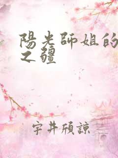 阳光师姐的清净之疆