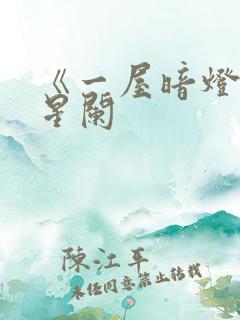 《一屋暗灯》宋星阑