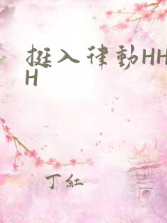 挺入律动HHHH
