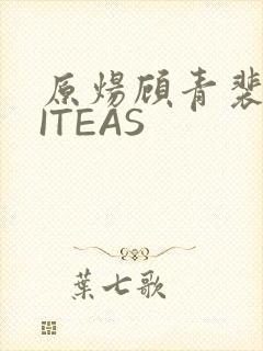 原炀顾青裴WRITEAS