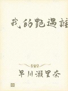 我的艳遇谁的妻