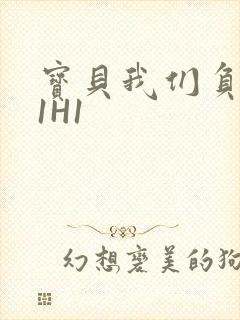 宝贝我们负距离1H1