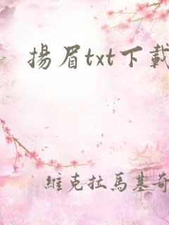 扬眉txt下载
