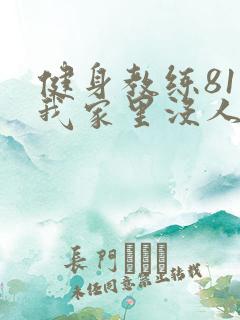 健身教练81集我家里没人