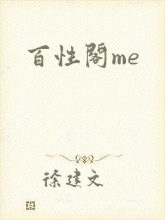 百性阁me