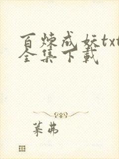 百炼成妖txt全集下载