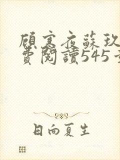 顾寒夜苏玖瑶免费阅读545章