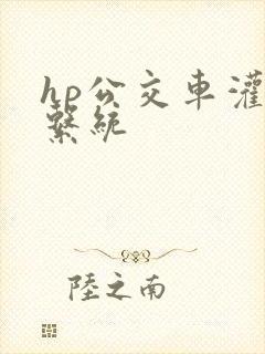 hp公交车灌溉系统