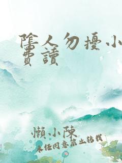 阴人勿扰小说免费读