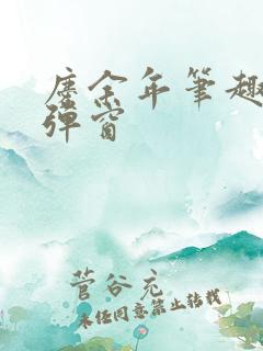 庆余年笔趣阁无弹窗