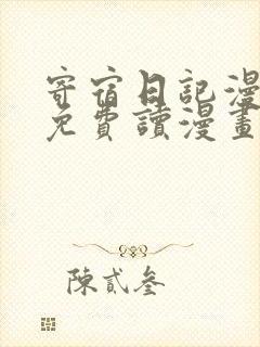 寄宿日记漫画画免费读漫画土豪漫画秋蝉