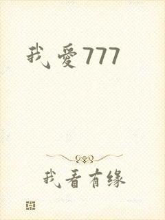 我爱777