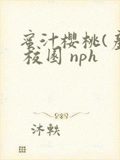 蜜汁樱桃(产奶 校园 nph