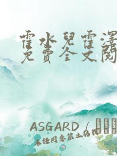 霍水儿霍泽小说免费全文阅读