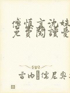 傅慎言沈姝全文免费阅读爱你不能言一群球