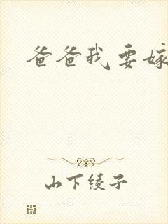 爸爸我要嫁给你