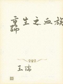 重生之血族狂法师