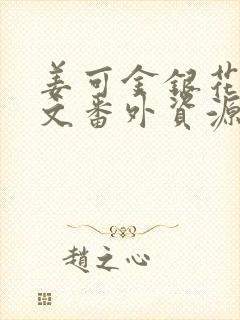 姜可金银花露全文番外资源笔趣阁