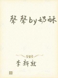 声声by奶酥