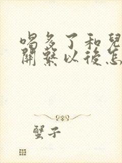 喝多了和儿子发关系以后怎么办