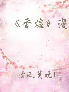 《香炉》漫画版
