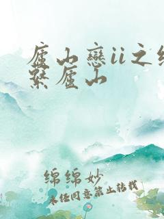 庐山恋ii之缘系庐山