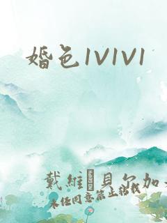 婚色1V1V1